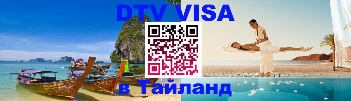 Долгосрочная виза DTV в Тайланд Будапешт 