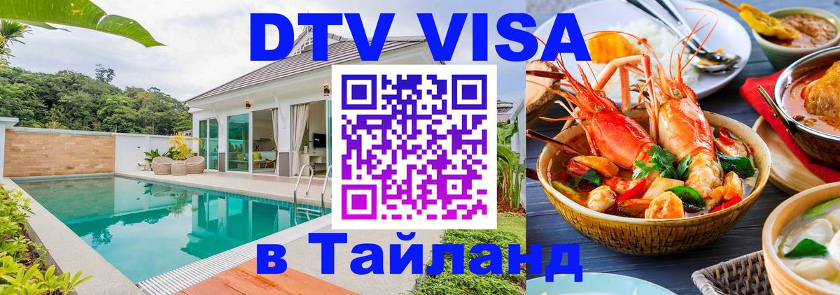 Сколько стоит виза DTV в Тайланд 